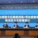 疫情新消息最新数据.疫情最新消息记录