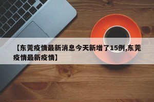 31省新增8境外输入-31省新增7例境外输入