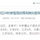河南新增本土确诊60例︰(河南新增本土确诊3例无症状22例)
