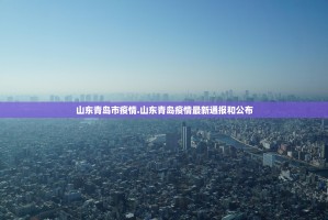 山东青岛市疫情.山东青岛疫情最新通报和公布