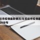 河北石家庄疫情最新数据消息︰(河北石家庄最新疫情情况)