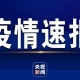 7日辽宁疫情速报,辽宁省1月7日疫情通报