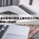 31省份新增本土确诊30例︰(31省份新增本土33例)