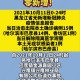 【重庆市最新疫情通报／重庆市疫情新增情况】