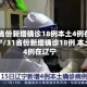 “31省份连续2天本土确诊0新增” 31省连续4天本土零新？