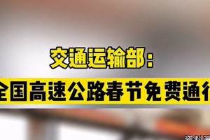 【过年高速免费到初几/2021春节高速免费到初几】