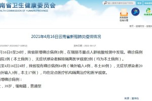 【云南新增本土确诊病例12例/云南新增本土确诊病例12例最新消息】