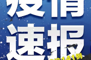 31省新增本土确诊13例〃31省新增确诊33例本土17例