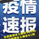31省新增本土确诊13例〃31省新增确诊33例本土17例