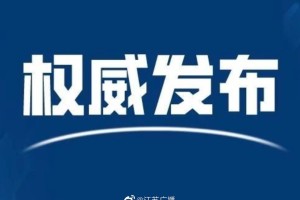【江苏疫情最新动态/江苏疫情最新动态权威发布】
