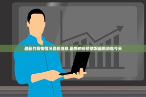 31省份新增本土病例61例,31省份新增本土病例61例症状