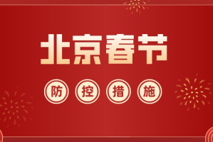 “北京再发布进返京政策” 2021年1月北京进京返京规定？