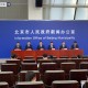 北京新增确诊17例-北京新增确诊17例 新闻