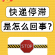 【快递什么时候停运和开始/快递什么时候停运结束】