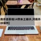 昨日新增确诊16例︰(昨日新增确诊16例病例)