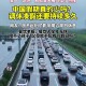 「2024年五一高速公路免费几天」〃二零二一年五一放假高速免费