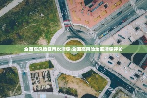 “内蒙古新增3例本土确诊” 内蒙古新增本土确诊详情？