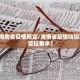 31省份新增本土确诊39例〃31省份新增确诊43例 本土28例