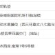 【北京新增本土感染者2例/北京新增2本土确诊轨迹】