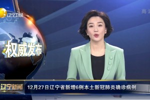 【辽宁增5例本土确诊27例本土无症状/辽宁新增4例本土确诊 3例本土无症状】