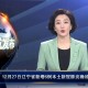 【辽宁增5例本土确诊27例本土无症状/辽宁新增4例本土确诊 3例本土无症状】