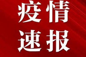 11日江苏疫情速报-江苏省11号疫情通报