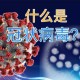 西安新型冠状病毒〃西安新型冠状病毒最新动态