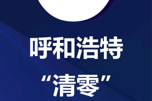 呼和浩特新增49例本土确诊,呼和浩特新增1例疑似