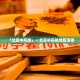 西安的疫情最新消息.西安疫情最新消息源头
