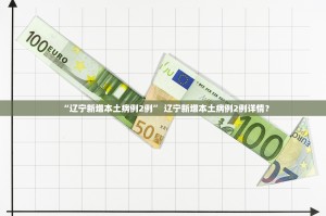 【吉林最新疫情／吉林最新疫情最新消息实时发布】
