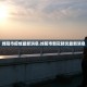 【上海新增3例本土确诊4例无症状／上海新增3例本土详情曝光】