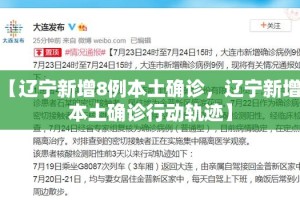 “辽宁新增6例本土无症状” 辽宁新增1例本土无症状行程？