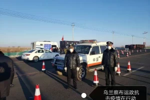 乌兰察布疫情最新数据消息〃乌兰察布疫情最新数据消息今天新增