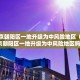 辽宁新增9例本土无症状.辽宁新增1例本土无症状行动轨迹