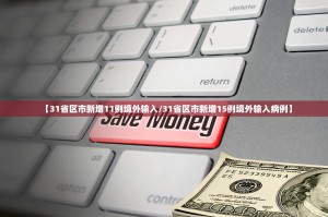 31省新增确诊6例境外输入︰(31省新增境外输入确诊12例)