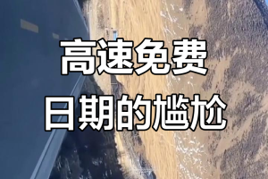 除夕高速免费吗,除夕高速公路免费吗