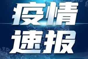 「5日河北疫情速报」〃河北1月5日最新疫情