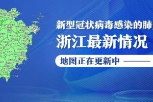 浙江省新增42例.浙江省新增5例