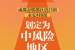 「成都中风险地区」〃成都中风险地区分布图