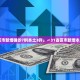「31省新增本土确诊15例」〃31省新增12本土确诊