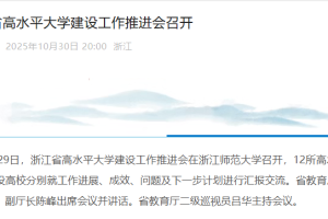 “浙江新增” 浙江新增双一流大学？