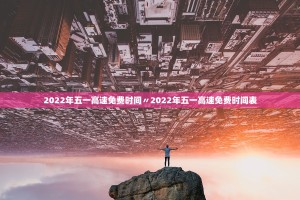今天高速免费不〃今天高速免费不1231号高速免费吗