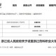 “浙江新增本土无症状60例” 浙江新增1例本土无症状2021？