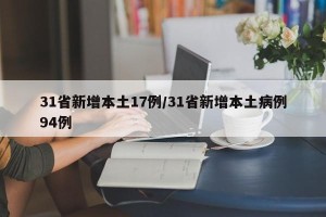 【31省区市新增16例境外输入病例/31省区市新增33例境外输入】