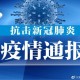 「广东新增本土确诊59例」〃广东新增本土确诊59例是哪里的