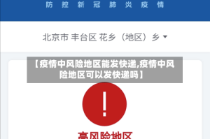 疫情最新数据消息中高风险地区名单︰(疫情最新情况风险地区)