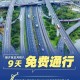 今年劳动节5天假期高速免费〃今年的五一劳动节高速要收过路费吗
