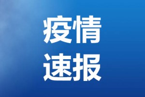 北京新增本土感染者49例.北京新增本土确诊病例1例