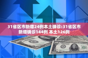 「31省区市新增本土确诊19例」〃31省区市新增确诊15例含本土1例