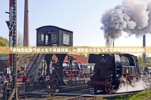 「多地回应乘飞机火车不再查核酸」〃现在坐火车坐飞机可需要做核酸检查吗